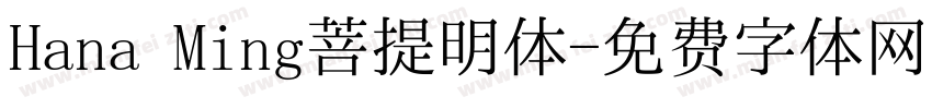 Hana Ming菩提明体字体转换